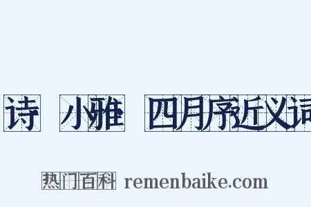 诗·小雅·四月序近义词是什么意思的图片